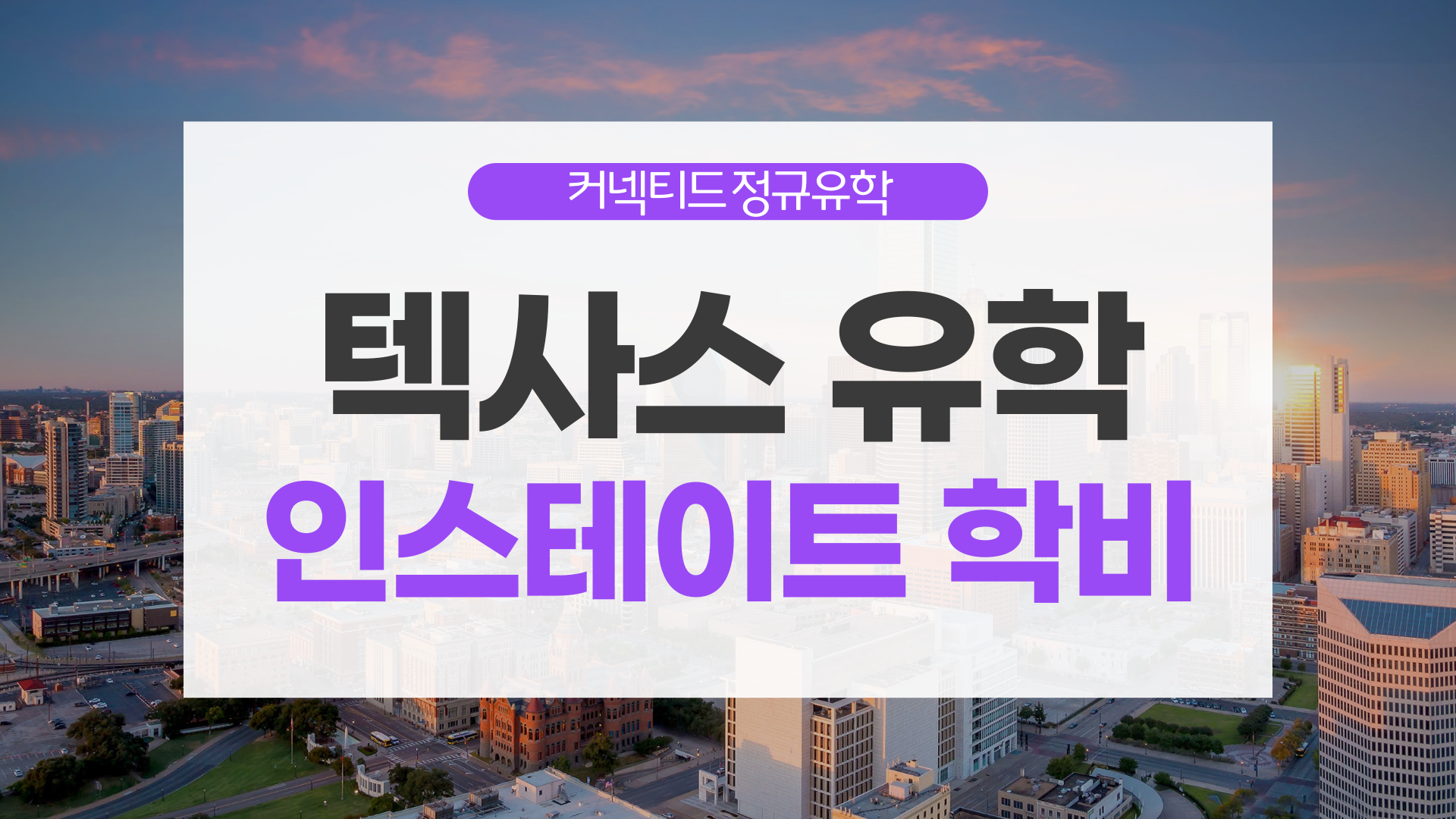 [미국조기유학] 텍사스 Instate (거주자) 학비 조건+ 추천 학교