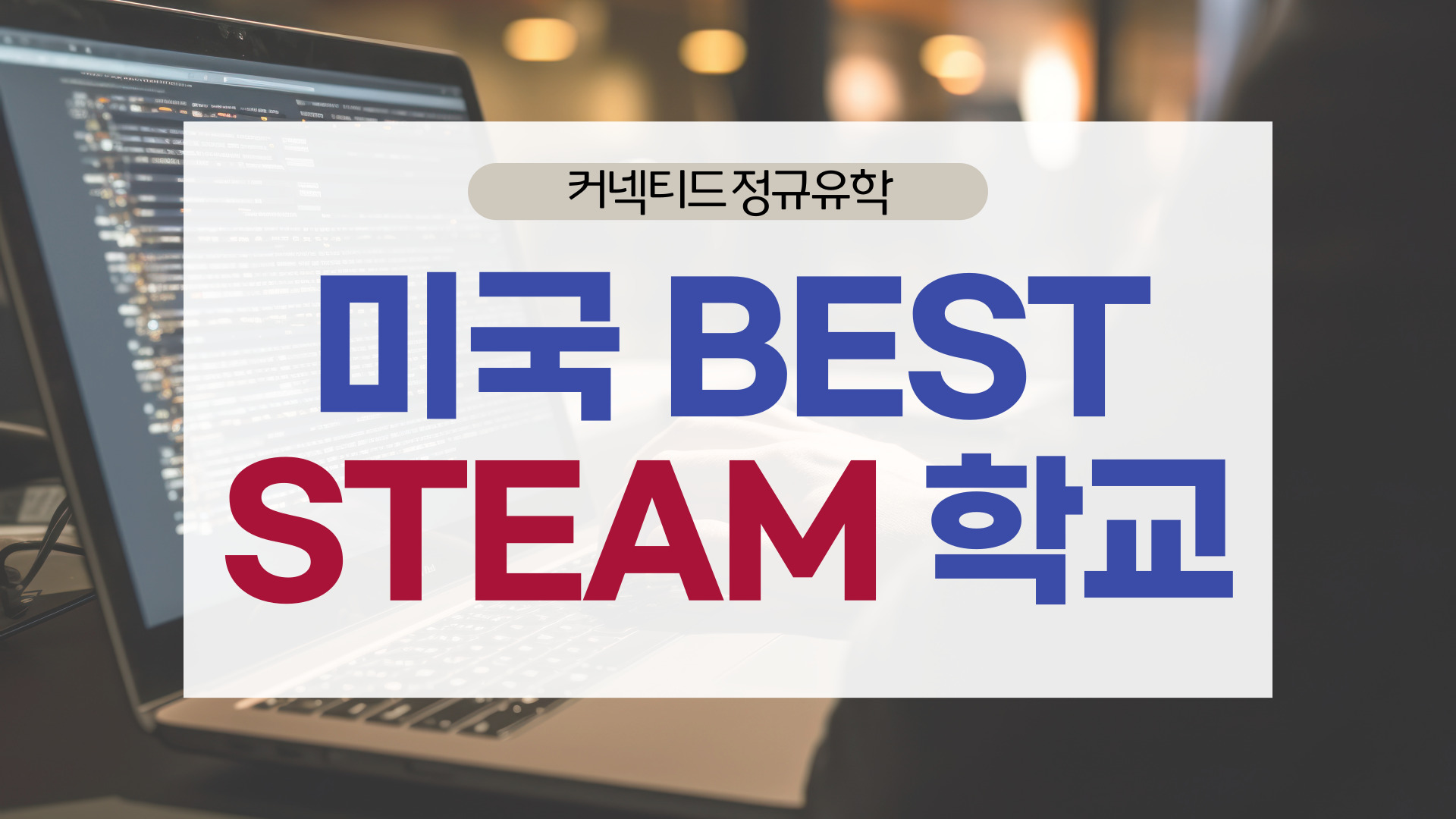 '나만의 맞춤 학교 찾기' 이과생을 위한 BEST STEAM 고등학교