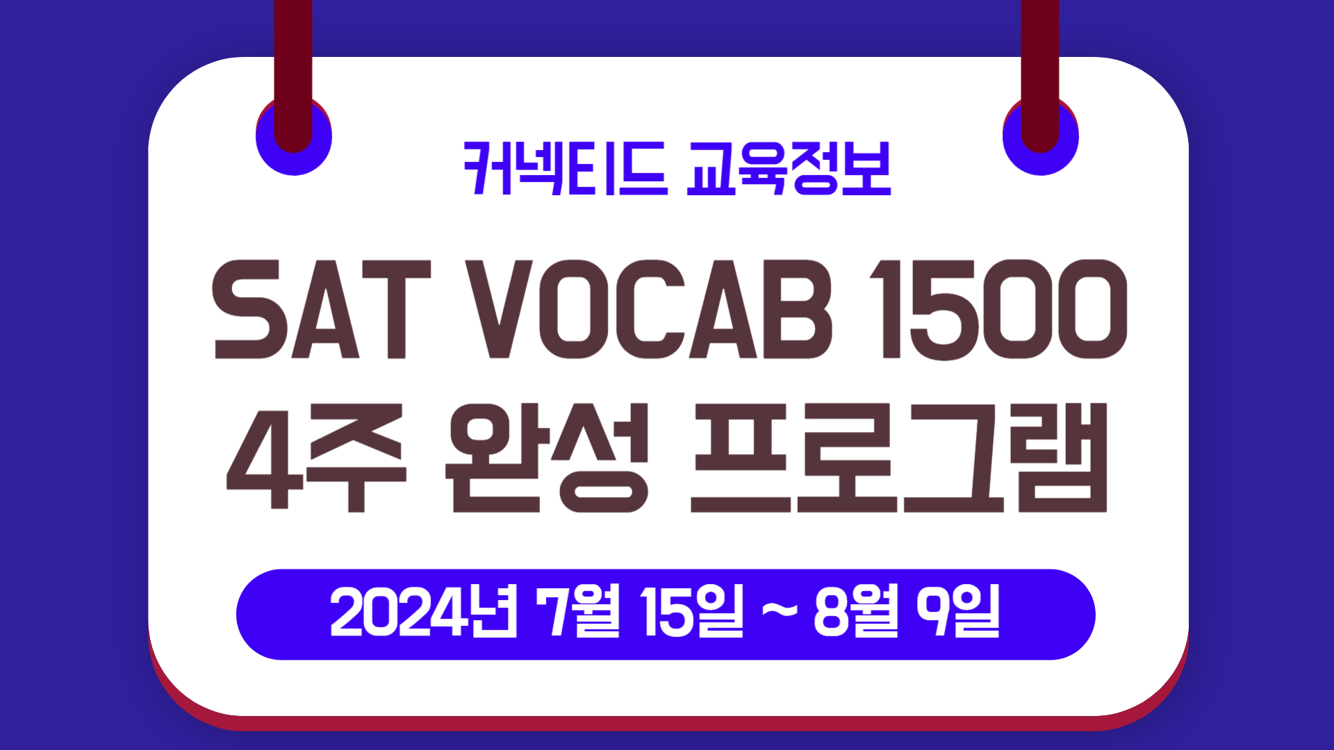 3차 모집! 똑똑한 여름방학 보내기_ SAT Vocab  1500 (4주) 완성 프로그램