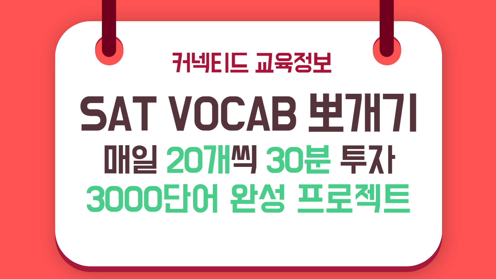 4차 모집! 매일매일 반복학습 30분 투자! SAT 영단어 뽀개기