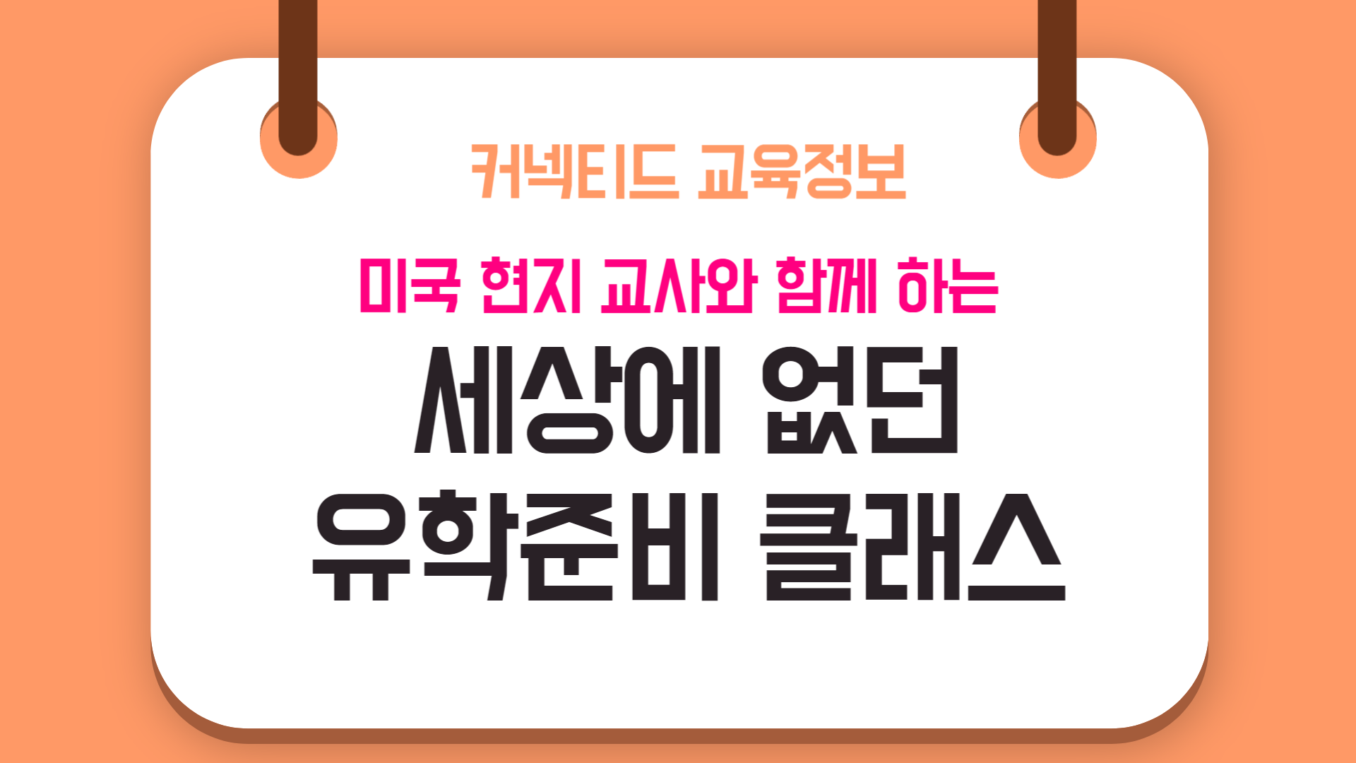 미국 현지 교사와 함께하는 세상에 없던 유학준비 클래스 오픈!!!