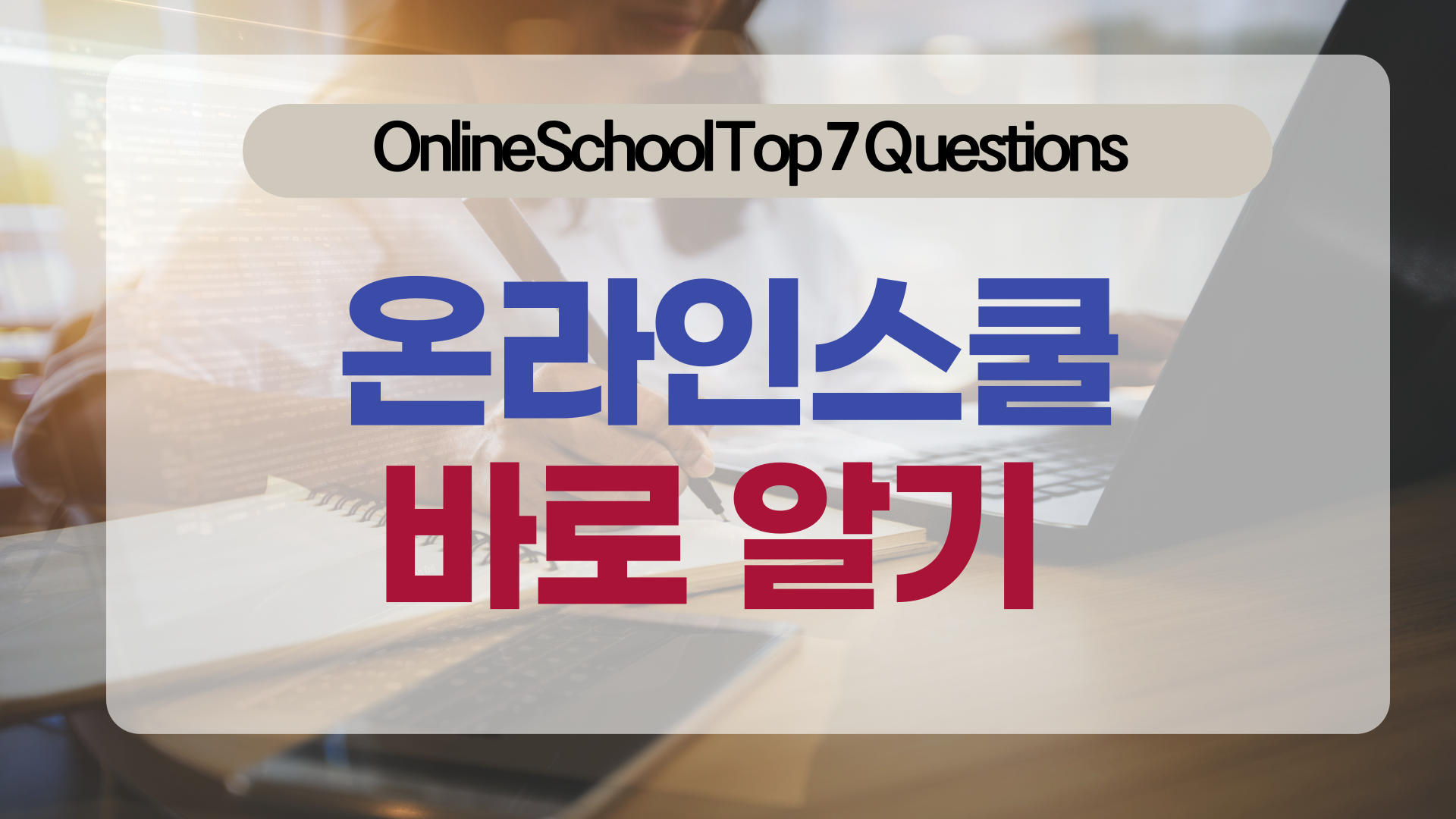 온라인스쿨 바로 알기 (Q & A 모음)