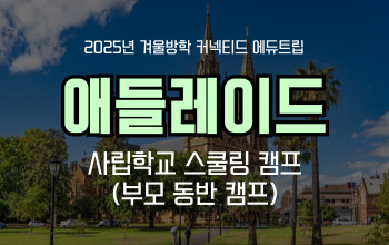 호주 애들레이드 사립학교 스쿨링 영어 캠프 (엄마동반) _겨울방학 캠프