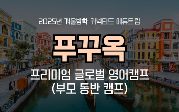 엄마와 함께 겨울방학 영어캠프 _ 가성비 최고! 베트남 푸꾸옥! 프리미엄 영어캠프