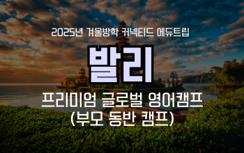엄마와 함께 발리 한달 살기_ 발리 프리미엄 영어캠프