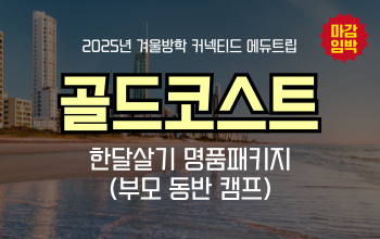 이번 겨울 방학은 호주로! 엄마와 함께 하는 영어캠프_ 골드코스트 한달 살기!