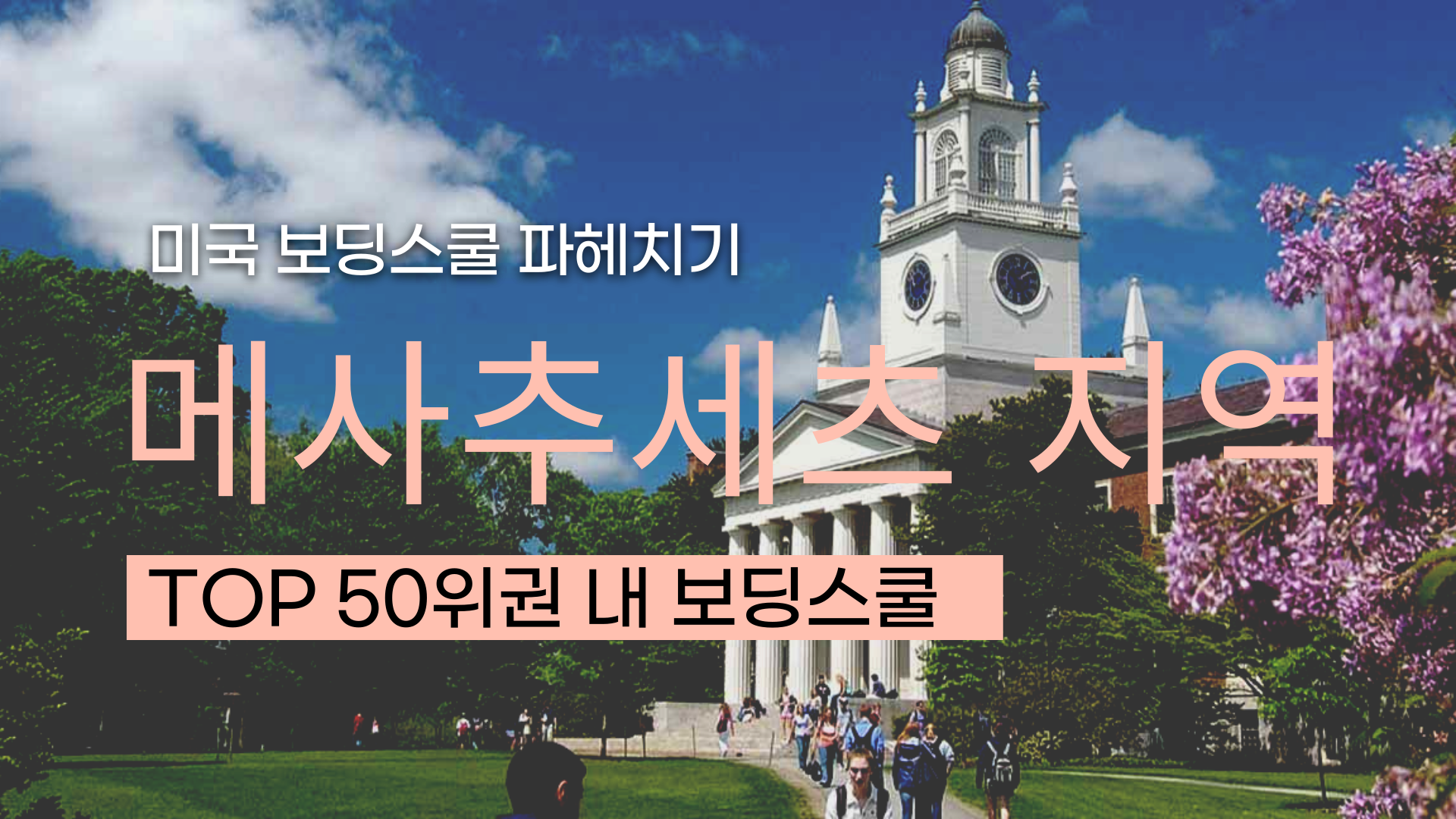 미국조기유학, 미국보딩스쿨 Top 50 _ 메사추세츠편