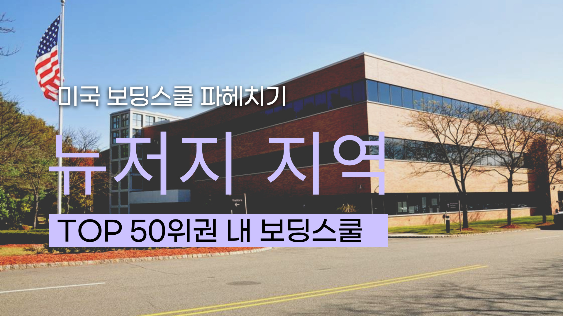 미국조기유학, 미국보딩스쿨 Top 50 _  뉴저지편