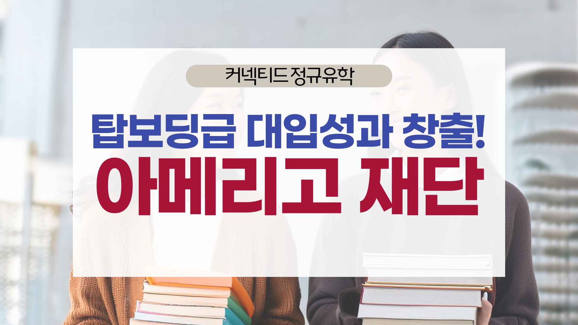 100년 역사의 미국 명문 재단 '아메리고 에듀케이션'