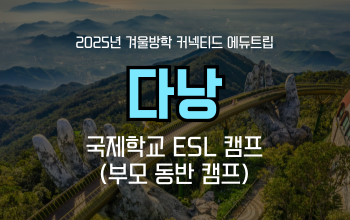 겨울방학 영어캠프_ 국제학교에서 영어공부하기 베트남 다낭편