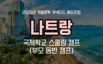 겨울방학 영어캠프_ 국제학교 스쿨링 캠프 베트남 나트랑