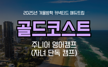 겨울방학 영어캠프 _ 호주 골드코스트 주니어 영어캠프 