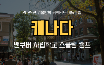 겨울방학 영어캠프_ 캐나다 사립학교 스쿨링캠프