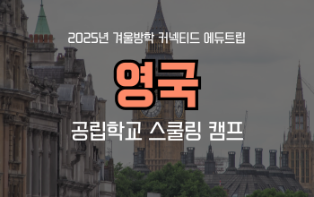 겨울방학 영어캠프_ 영국 공립학교 스쿨링 캠프