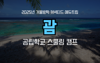 겨울방학 영어캠프 엄마와 함께 괌에서 한달 살기!  공립학교 스쿨링