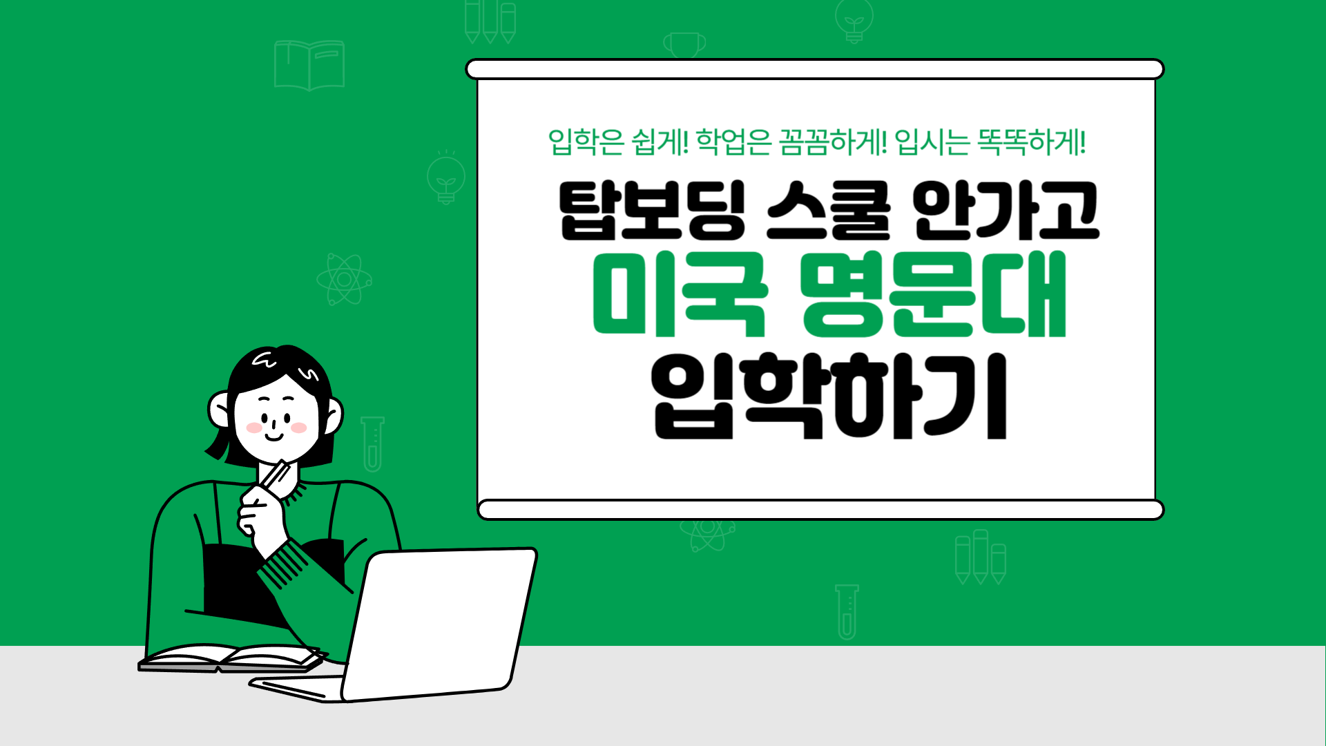 입학은 쉽게! 학업은 꼼꼼하게! 입시는 똑똑하게! 탑보딩 안가고 명문대 가자!