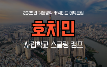 겨울방학 스쿨링 캠프_ 베트남 호치민 프리미엄 스쿨링 캠프