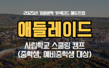 겨울방학 영어캠프 추천! 호주 스쿨링 캠프는 애들레이드에서!