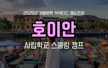 겨울방학 영어캠프 추천! 베트남 호이안 스쿨링 캠프