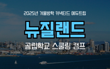 겨울방학 영어캠프 추천! 정규 수업을 듣는 뉴질랜드 스쿨링 캠프