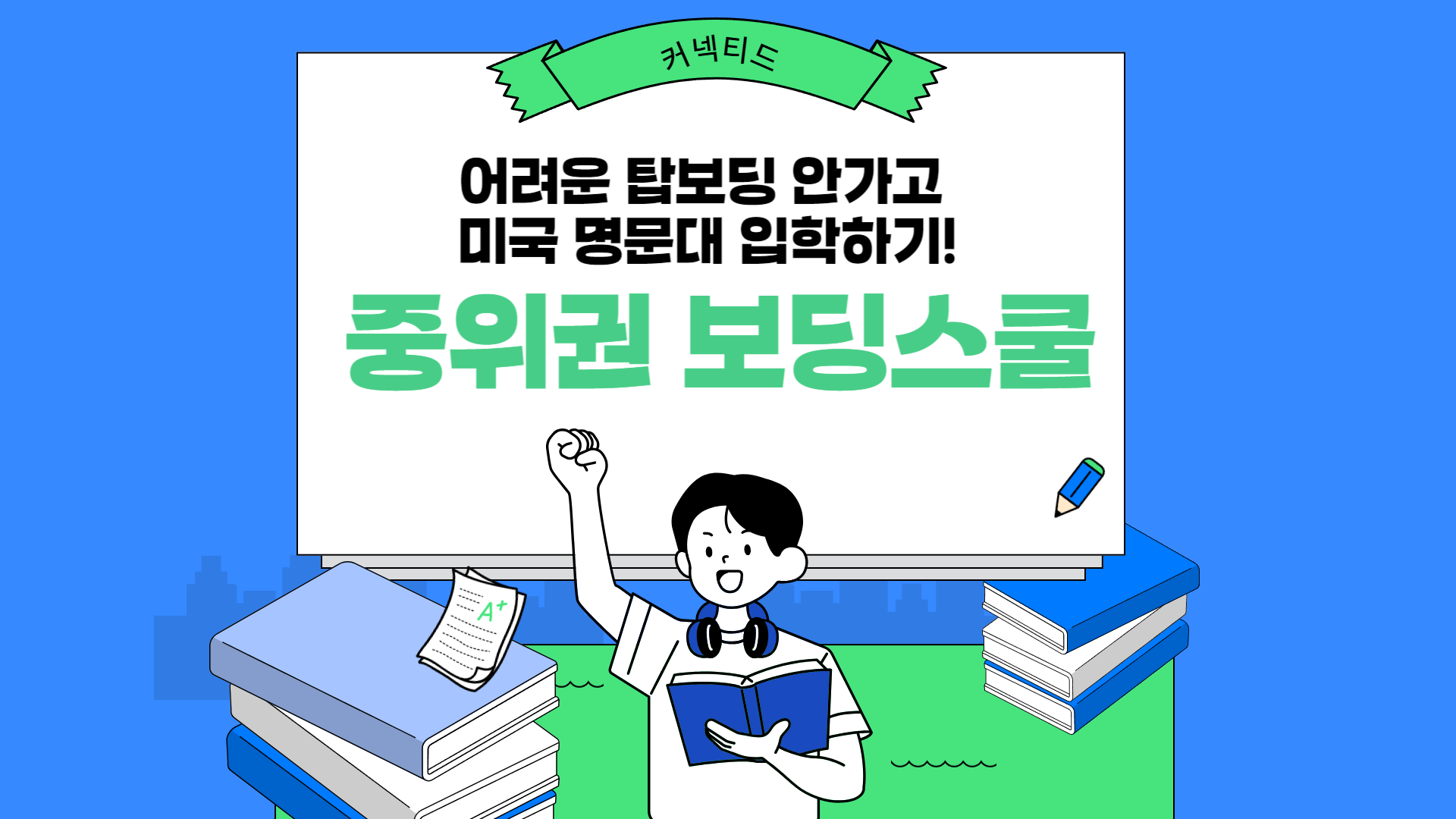 탑보딩 스쿨 안가고 명문대 가는 방법 _ 미국 보딩스쿨 (세컨티어 학교)