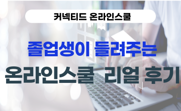 졸업생이 들려주는 온라인스쿨 리얼 후기
