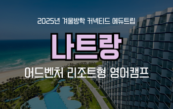 겨울방학 영어캠프 추천! 나트랑 고급 리조트에서 영어캠프