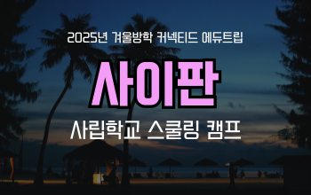 겨울방학 영어캠프_ 엄마와 함께 가는 사이판 한달살기(스쿨링캠프)