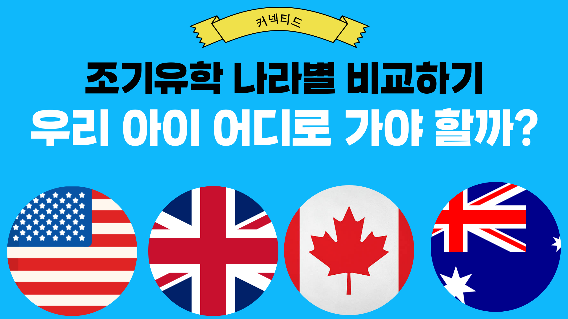 우리 아이 조기유학 어디가 좋을까? 국가별 비교해보기
