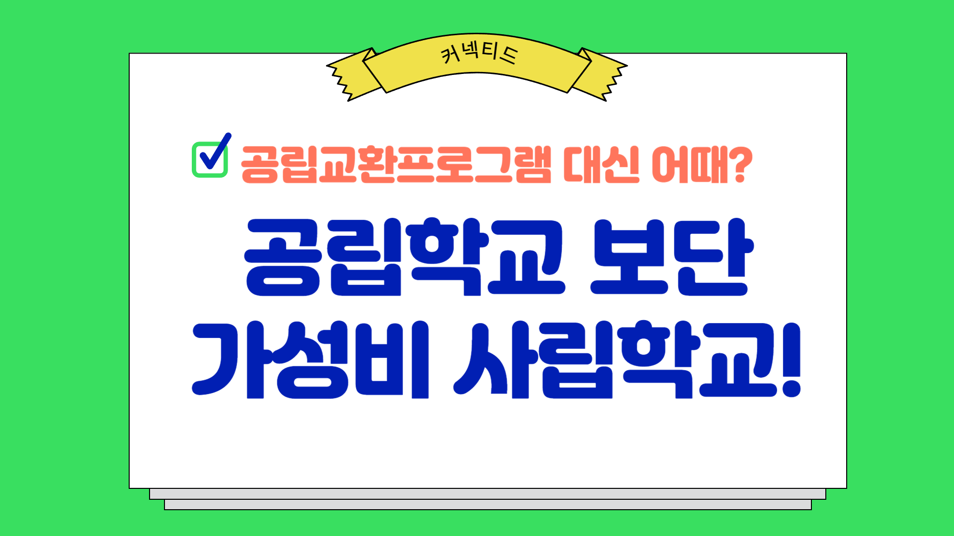 공립학교 보단 가성비 유학을 추천하는 이유!