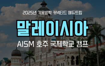 겨울방학 추천! 말레이시아 영어캠프_ AISM 호주 국제학교 영어캠프