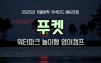 신나는 겨울방학! 푸켓에서 놀이형 영어캠프 추천해요!