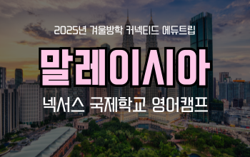 겨울방학 추천! 말레이시아 영어캠프_ 넥서스 국제학교 영어캠프