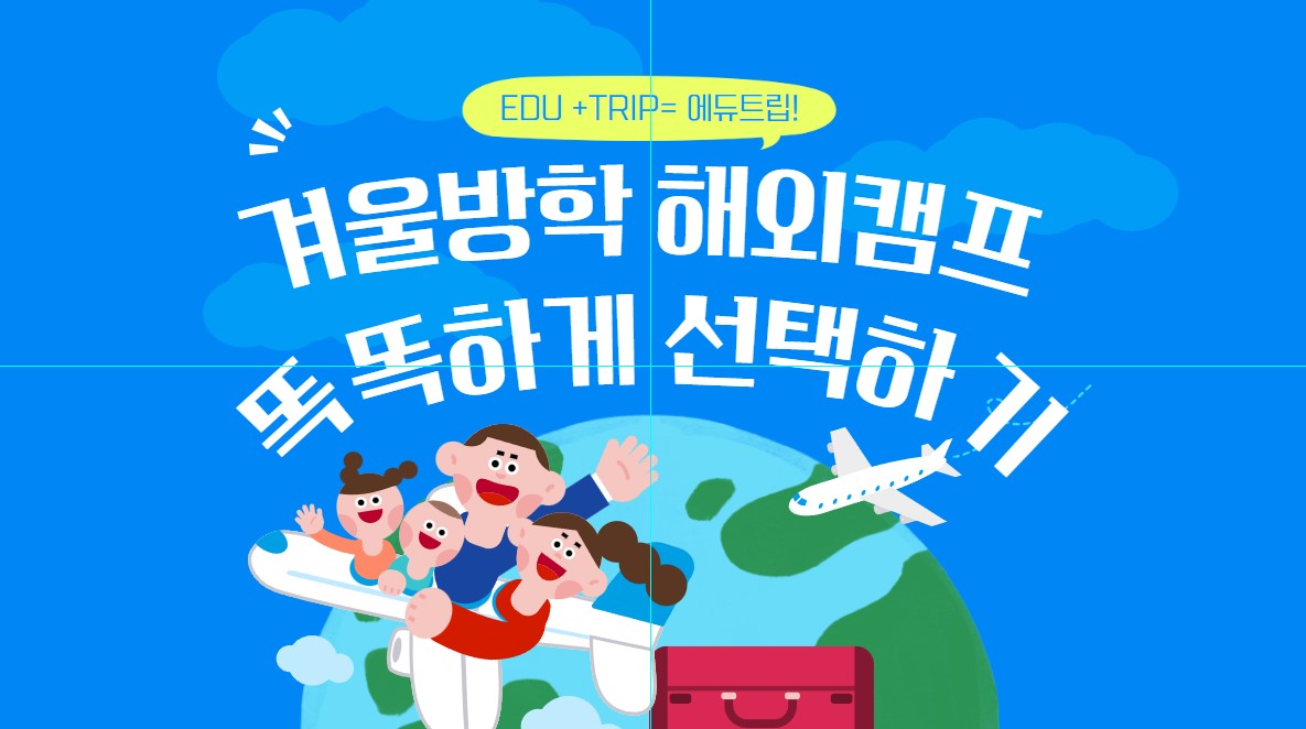 2025년 에듀트립의 겨울방학 영어캠프를 소개합니다!