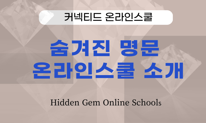 숨겨진 명문 온라인스쿨 소개