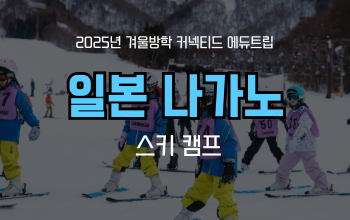 겨울방학 추천 캠프! 원어민 선생님과 함께하는 일본 스키캠프