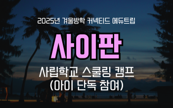 겨울방학 영어캠프 추천! 사이판 스쿨링 캠프(아이 단독)