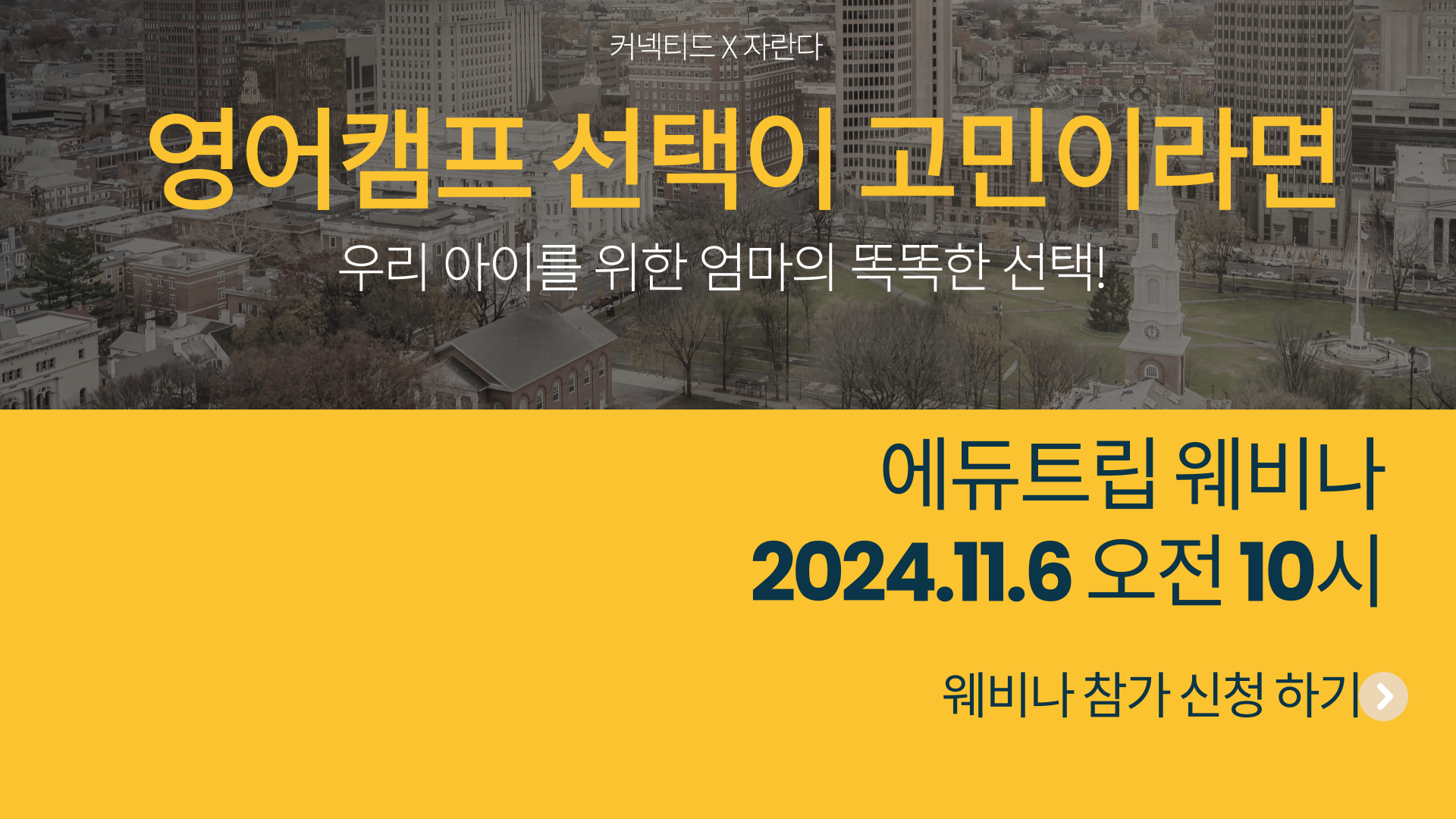 [커넥티드 X 자란다] 다양한 나라의 해외영어캠프, 어느 도시로 갈지 고민되시나요?