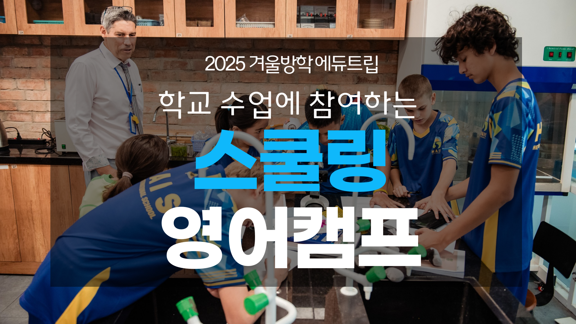겨울방학 영어캠프_ 스쿨링 캠프만 모아서 알아보기!