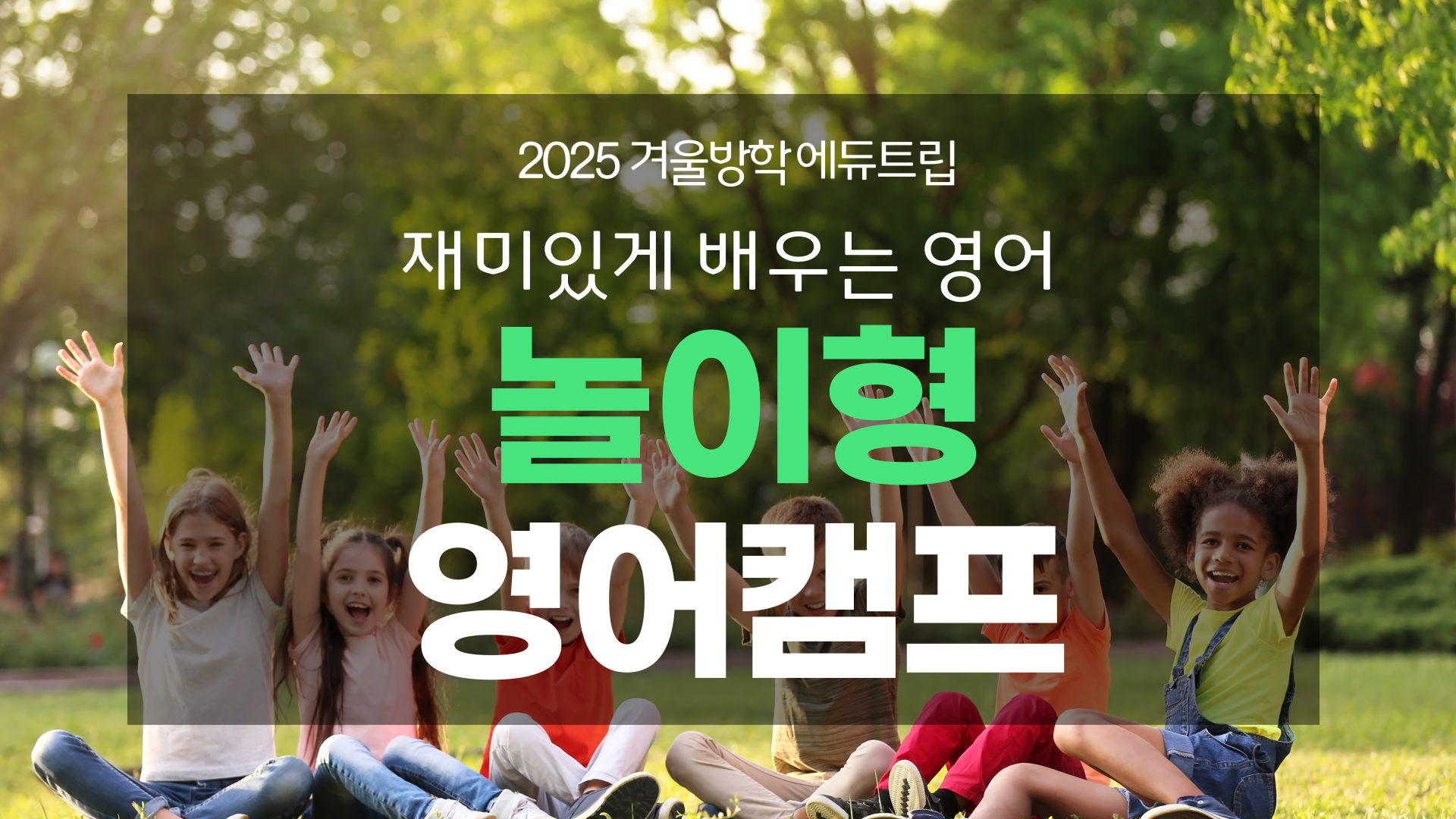 겨울방학 영어캠프 추천! 영어 흥미를 높이는 '놀이형 캠프'