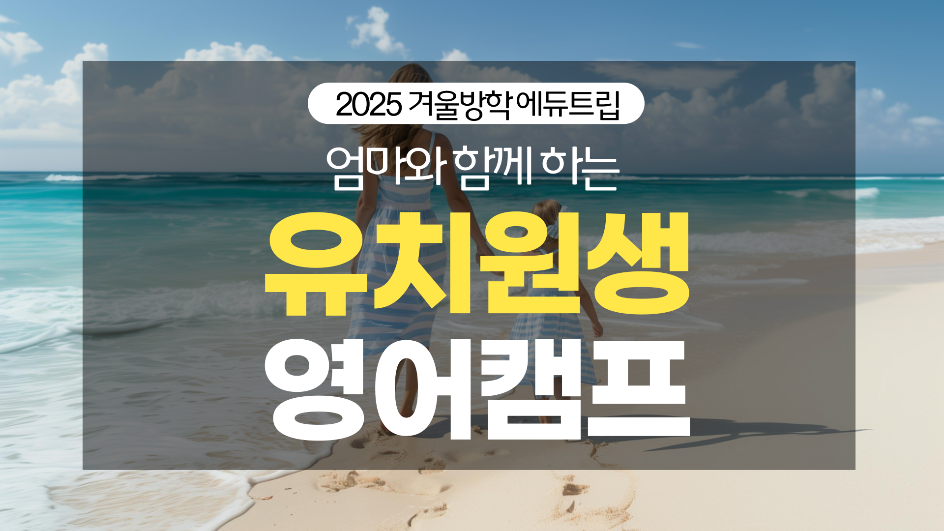 엄마와 함께 해외영어캠프_ 미취학 아동을 위한 영어캠프 모음