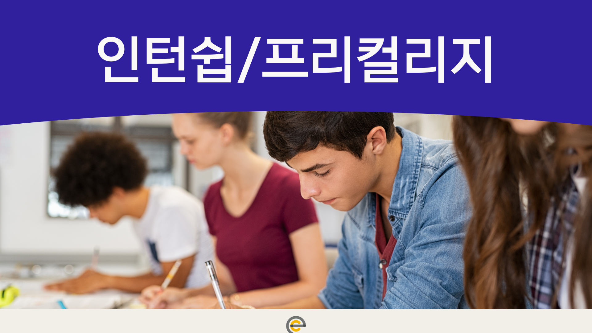 인턴쉽/프리컬리지 에듀트립