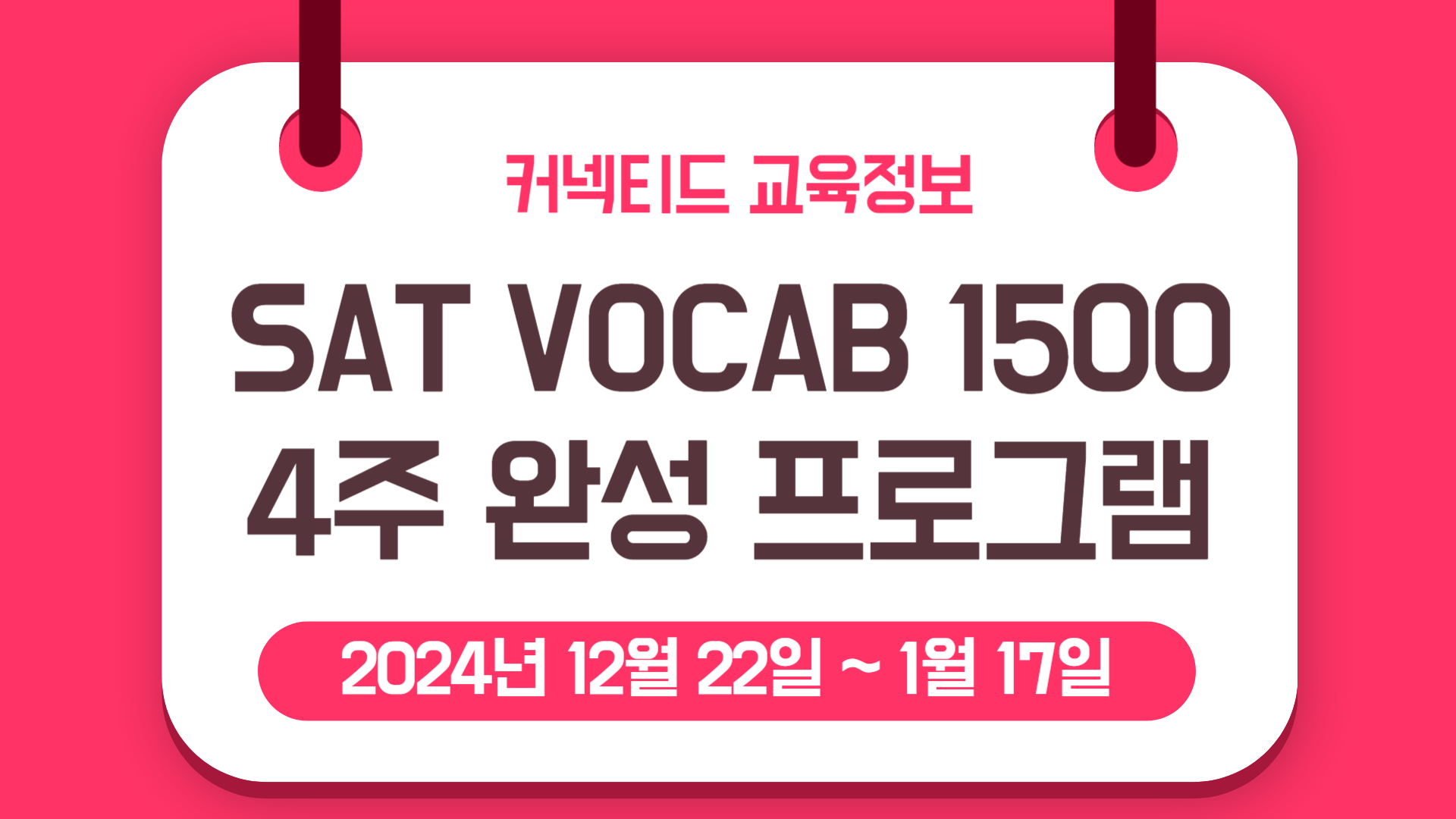 똑똑한 겨울방학 보내기_ SAT Vocab  1500 (4주) 완성 프로그램