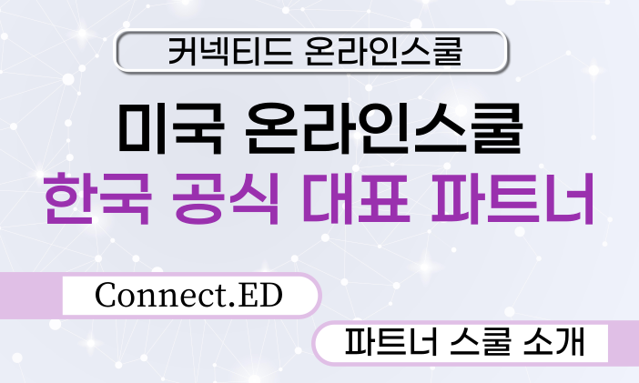 커넥티드 온라인스쿨 [파트너 스쿨 소개]