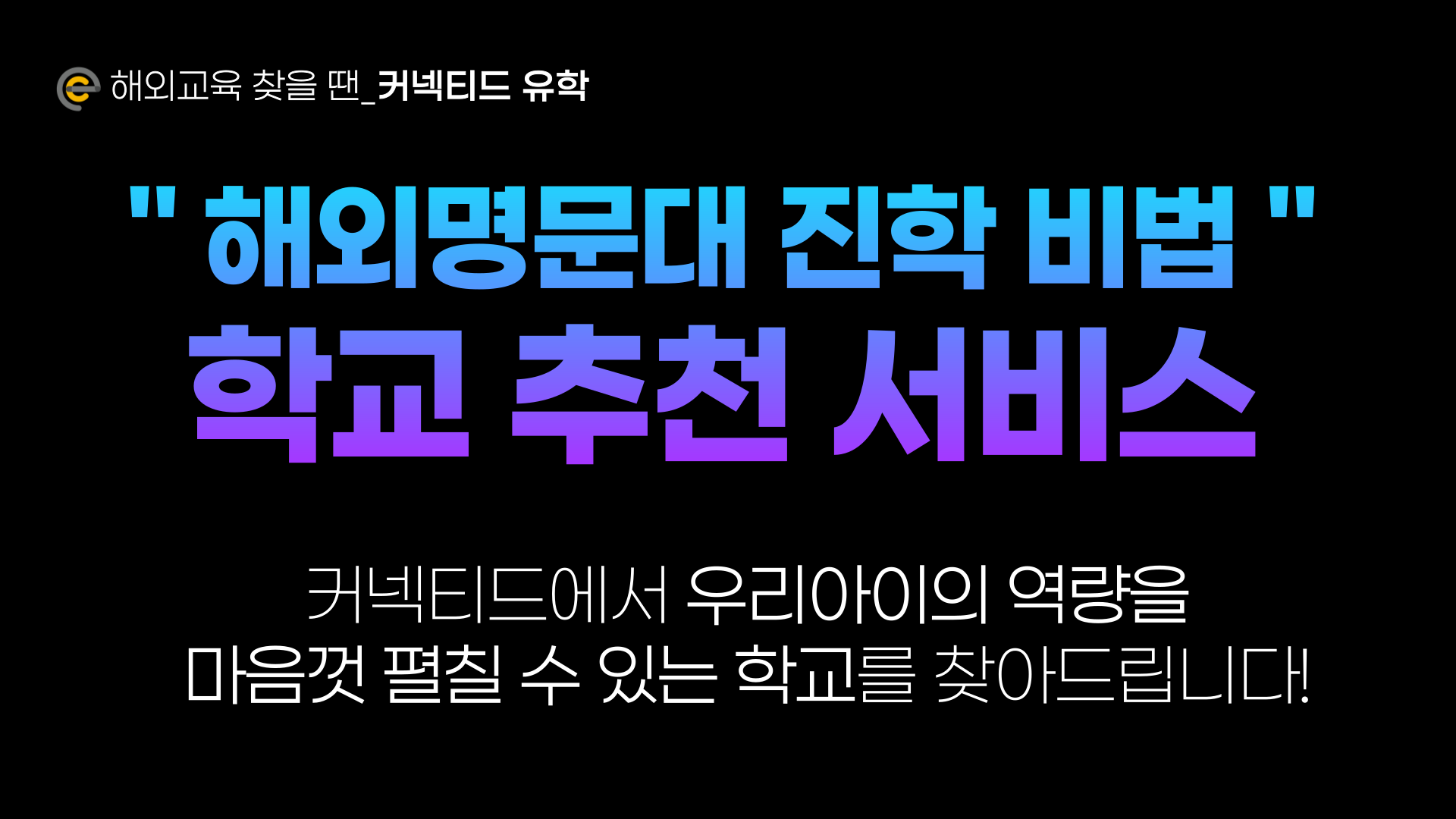 나에게 딱 맞는 학교를 찾는 '학교 추천서비스'