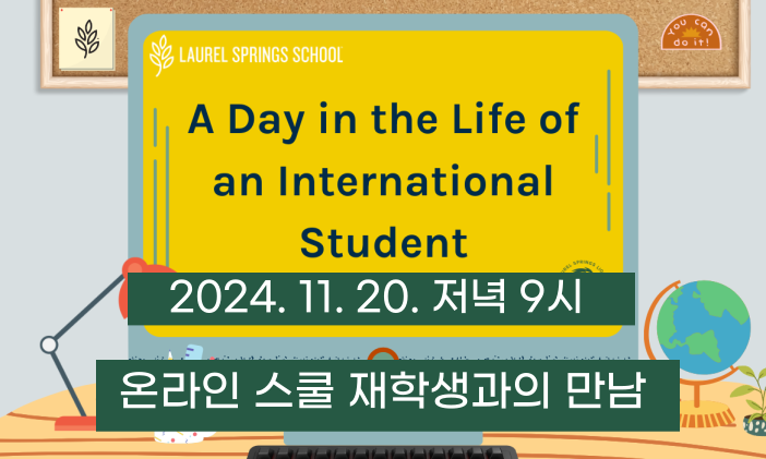 로렐 스프링스 스쿨 영재반 재학생과의 만남[웨비나]