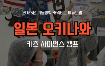 겨울방학 영어캠프_ 오키나와 키즈 사이언스 영어캠프