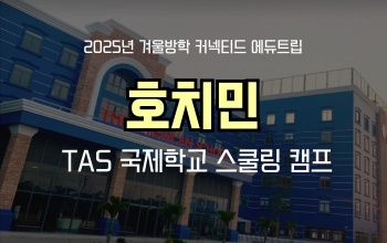 베트남 호치민 TAS 미국계 명문 사립 스쿨링 캠프 모집!