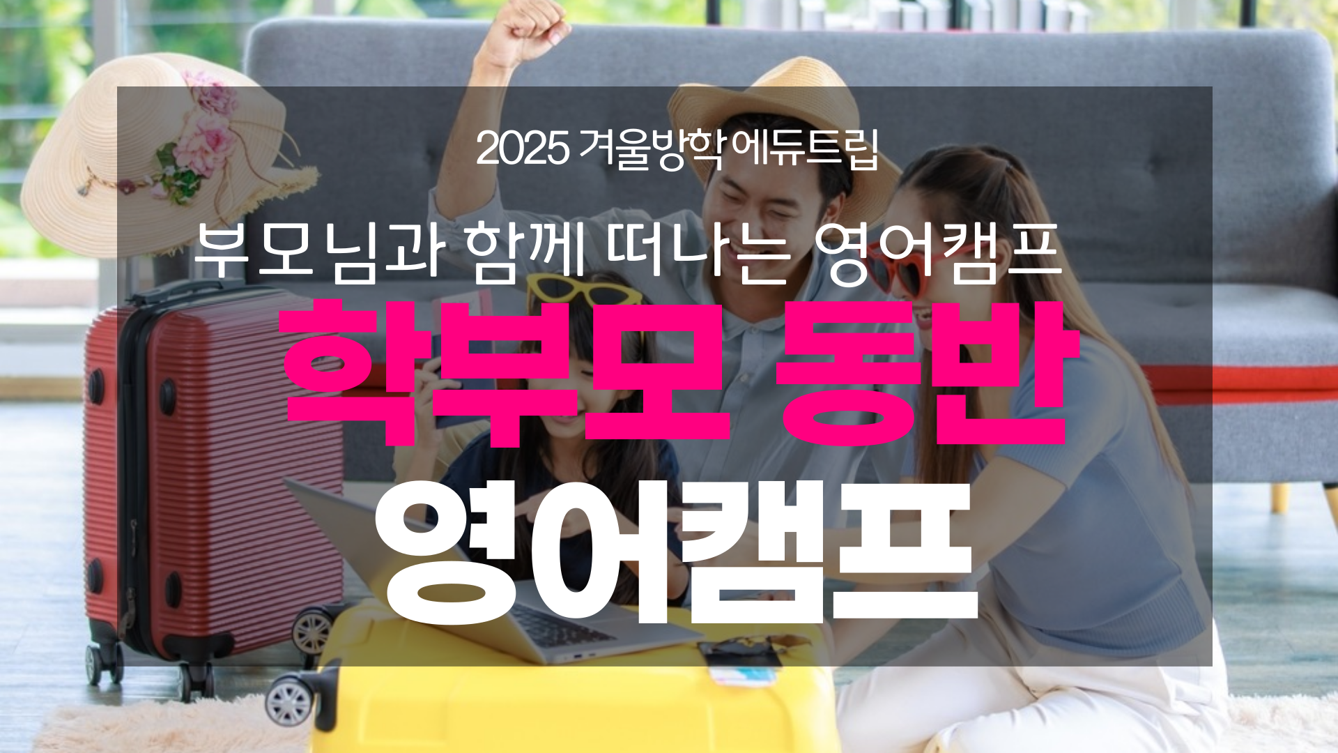 온 가족이 함께하는 겨울방학 영어캠프! 