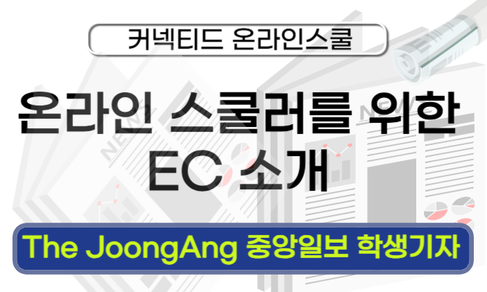 [알림] 온라인 스쿨러를 위한 EC 소개 (학생기자)